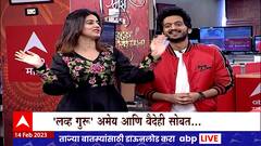 Valentines Day 2023 : माझा वॅलेंटाईन डे विशेष, प्रश्न तरुणाईचे..उत्तरं जग्गु आणि ज्युलिएटची