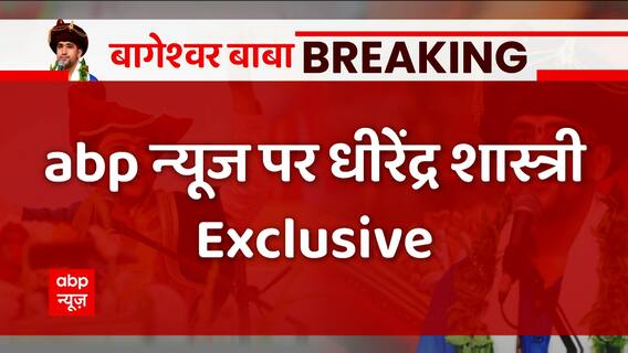 Baba Dhirendra Shastri EXCLUSIVE INTERVIEW with Abp news