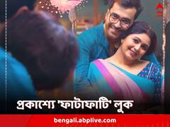 প্রেম দিবসে প্রকাশ্যে ঋতাভরী-আবিরের 'ফাটাফাটি' লুক