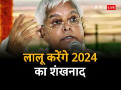 पूर्णिया के रंगभूमि मैदान में 'क्लीन बोल्ड' की तैयारी, लालू के मास्टर स्ट्रोक से पूरा होगा मिशन 2024?
