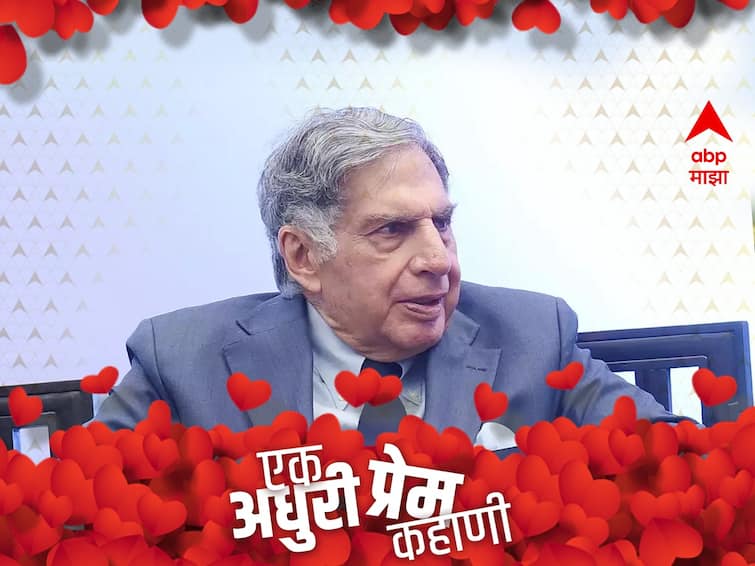 valentine day 2023 incomplete love story of ratan tata know about it Ratan Tata: चार वेळा प्रेमात पडूनही 'सिंगल'; अशी आहे रतन टाटा यांची लव्हस्टोरी