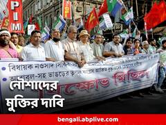 Noushad Siddique: নৌশাদ সিদ্দিকির মুক্তির দাবিতে কলকাতায় মিছিল করল বামপন্থী দলগুলি