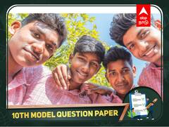 10th English Question Bank: 10-ஆம் வகுப்பு ஆங்கிலப் பாடத்தில் அசத்துவது எப்படி? மாதிரி வினாத்தாள் உங்களுக்காக!