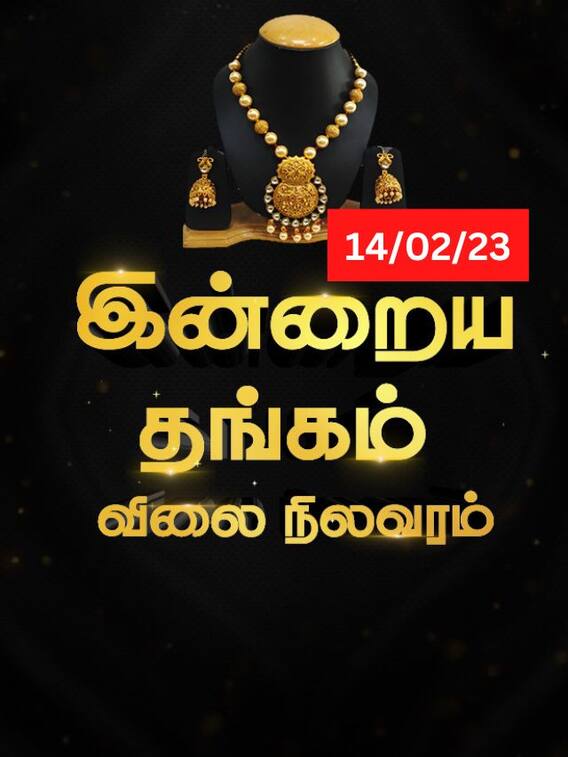 இன்றும் சவரனுக்கு ரூபாய் 40 குறைவு..இன்றைய தங்க விலை என்ன?