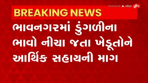 Bhavnagar: ખેડૂતોની વ્યથા સાંભળો સરકાર