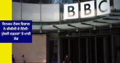 BBC : ਇਨਕਮ ਟੈਕਸ ਵਿਭਾਗ ਨੇ ਬੀਬੀਸੀ ਦੇ ਦਿੱਲੀ-ਮੁੰਬਈ ਦਫ਼ਤਰਾਂ 'ਤੇ ਮਾਰੀ ਰੇਡ, ਦਫ਼ਤਰ ਸੀਲ ਕੀਤੇ