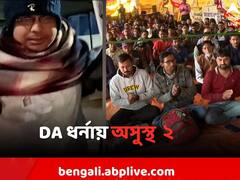 DA ধর্নায় অসুস্থ ২ অনশনকারী, নেওয়া হল হাসপাতালে