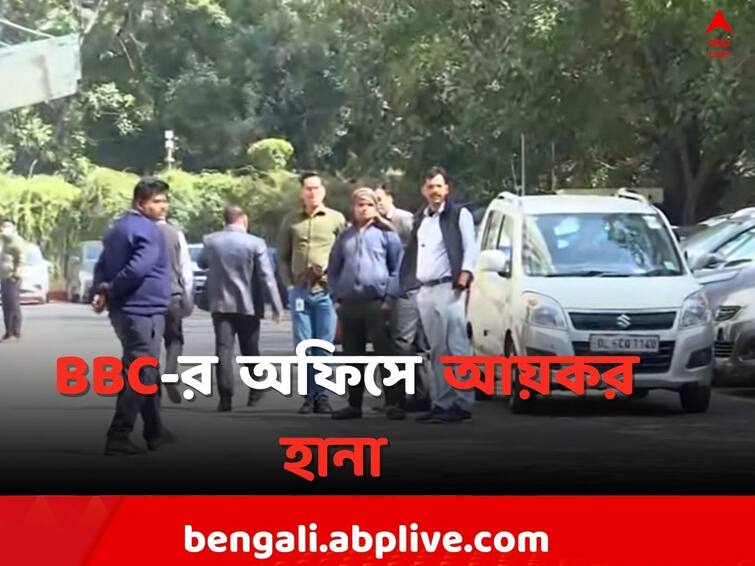 Income Tax raid in BBC s Delhi and Mumbai Office I T Raid at BBC: BBC-র দিল্লি ও মুম্বই অফিসে আয়কর হানা, ফোন বাজেয়াপ্ত করে তল্লাশি