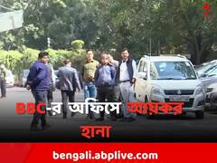 BBC-র দিল্লি ও মুম্বই অফিসে আয়কর হানা, ফোন বাজেয়াপ্ত করে তল্লাশি