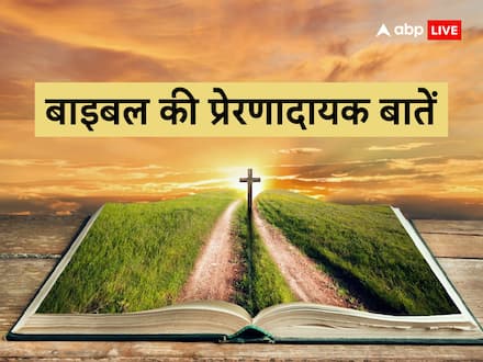 Bible Motivational Quote: बाइबल की ये 10 बातें आपके जीवन को दे सकती हैं नई दिशा, निराशा और हताशा दूर होती है Bible Motivational Quote: बाइबल की ये 10 बातें आपके जीवन को दे सकती हैं नई दिशा, निराशा और हताशा दूर होती है