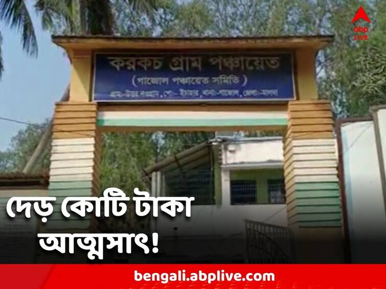 Malda News Allegation Of embezzlement 1.5 Cr against TMC Leader 100 Days Work Malda News: একশো দিনের প্রকল্পে দেড় কোটি টাকা আত্মসাতের অভিযোগ, কাঠগড়ায় তৃণমূল নেতা