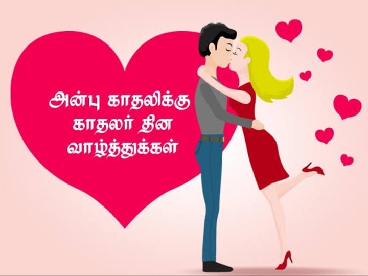 Valentine's day 2023: லவ்வர்ஸ் டே..! இன்னைக்கு உங்க லவ்வருக்கு இந்த மெசேஜ்லாம் அனுப்பி அசத்துங்க..!