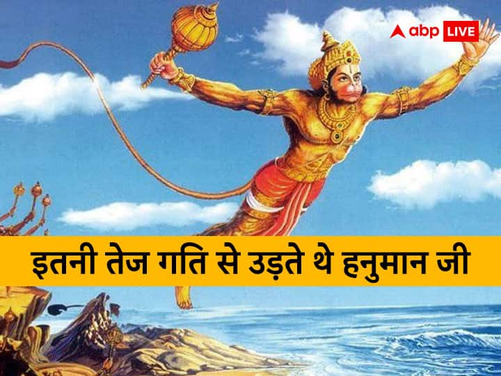 Lord Hanuman ji speed flying in air was faster than of fighter plane mirage Astro Special Hanuman Ji: लड़ाकू विमान से भी तेज उड़ते थे हनुमान जी! उनकी उड़ने की स्पीड जानकर आप भी दबा लेंगे दांतों तले उंगलियां