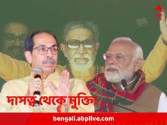 বালাসাহেব না থাকলে... মোদিকে ‘রাজধর্ম’ স্মরণ করালেন উদ্ধব