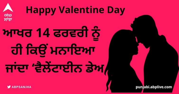 Why is Valentine's Day celebrated only on February 14 Know its history Valentine Day 2023: ਆਖਰ 14 ਫਰਵਰੀ ਨੂੰ ਹੀ ਕਿਉਂ ਮਨਾਇਆ ਜਾਂਦਾ ‘ਵੈਲੇਂਟਾਈਨ ਡੇਅ’? ਜਾਣੋ ਇਸ ਦਾ ਇਤਿਹਾਸ