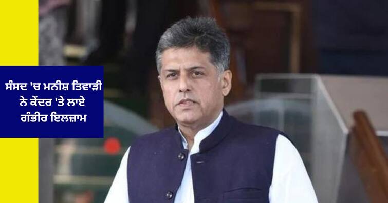 MP Manish Tewari serious allegations on BJP in Parliament , Coal from Jharkhand will reach Punjab via Sri Lanka ਅਡਾਨੀ ਗਰੁੱਪ ਨੂੰ ਫਾਇਦਾ ਪਹੁੰਚਾਉਣ ਲਈ ਝਾਰਖੰਡ ਤੋਂ ਕੋਲਾ ਵਾਇਆ ਸ਼੍ਰੀਲੰਕਾ ਪਹੁੰਚੇਗਾ ਪੰਜਾਬ, ਸੰਸਦ 'ਚ ਮਨੀਸ਼ ਤਿਵਾੜੀ ਨੇ ਲਾਏ ਗੰਭੀਰ ਇਲਜ਼ਾਮ