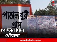 'টাকা ফেরত না হলে মুখ খুলতে বাধ্য় হব' তৃণমূল নেতার বাড়ির সামনে পোস্টার ঘিরে ধোঁয়াশা