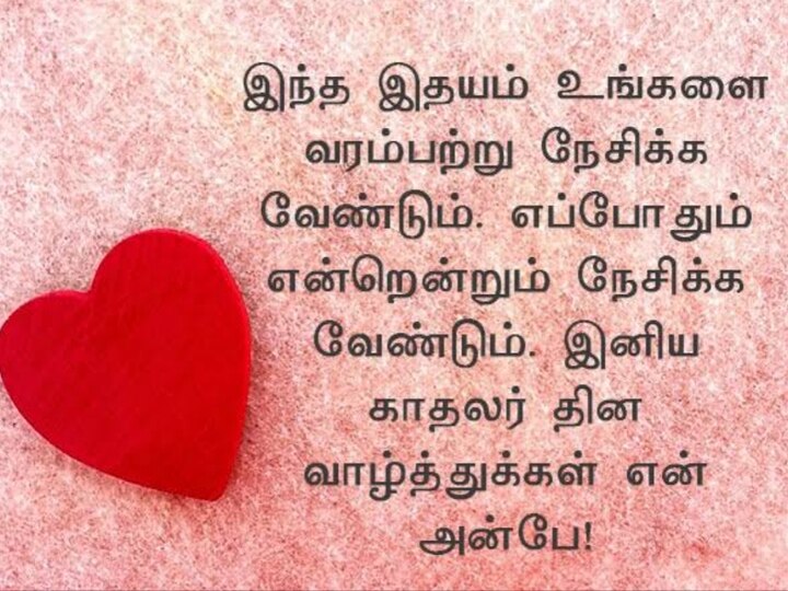 Valentine's day 2023: லவ்வர்ஸ் டே..! இன்னைக்கு உங்க லவ்வருக்கு இந்த மெசேஜ்லாம் அனுப்பி அசத்துங்க..!