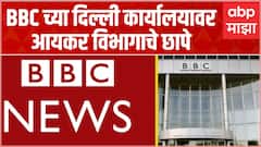 IT Raids BBC Delhi Office : BBC News च्या दिल्ली कार्यालयावर आयकर विभागाचे छापे ABP Majha