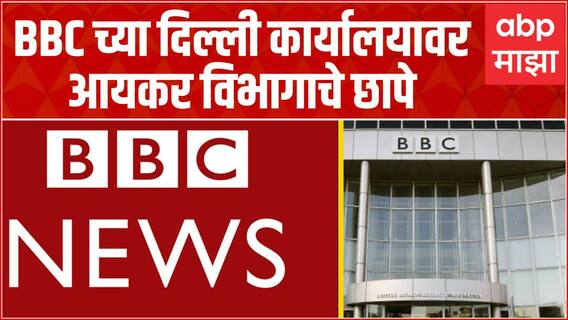 IT Raids BBC Delhi Office : BBC News च्या दिल्ली कार्यालयावर आयकर विभागाचे छापे ABP Majha