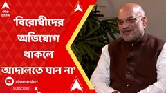 'বিরোধীদের যদি এতই অভিযোগ  থাকে আদালতে যান না' আদানি ইস্যু তে মন্তব্য অমিত শাহের