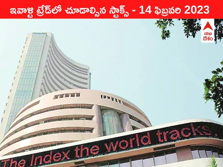 Stocks to watch in todays trade 14 February 2023 todays stock market todays share market Stocks to watch 14 February 2023: ఇవాళ్టి ట్రేడ్‌లో చూడాల్సిన స్టాక్స్‌ ఇవి - ఫోకస్‌లో Adani Enterprises