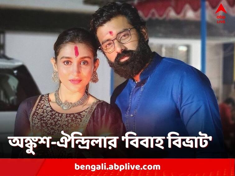 Ankush Hazra and Oindrila Sen wedding update new movie Love Marriage trailer out exclusively on ABP Ananda Ankush-Oindrila: জল্পনার অবসান! অঙ্কুশ-ঐন্দ্রিলার 'বিবাহ বিভ্রাট' রহস্যের উন্মোচন এবিপি আনন্দর পর্দায়