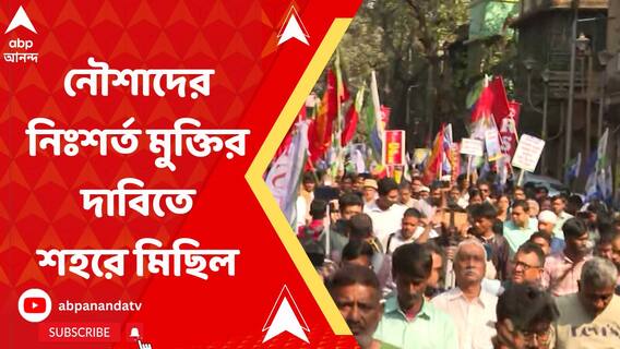 নৌশাদ সিদ্দিকি সহ অন্যান্যদের নিঃশর্ত মুক্তির দাবিতে শহরে মিছিল