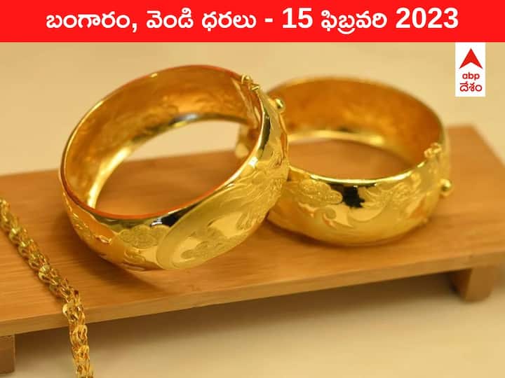 Gold Silver Price Today 15 February 2023 know rates in your city Telangana Hyderabad Andhra Pradesh Amaravati Gold-Silver Price 15 February 2023: చూస్తుండగానే ₹1,000 తగ్గిన బంగారం ధర, మెల్లగా మెట్లు దిగుతోంది