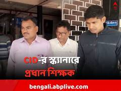 ভুয়ো নিয়োগকাণ্ডের জের, আজ অভিযুক্ত প্রধান শিক্ষকের মেডিক্যাল চেক আপ