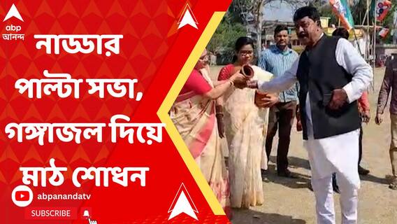 পূর্বস্থলীতে নাড্ডার পাল্টা সভা, তার আগে গঙ্গাজল দিয়ে মাঠ শোধন তৃণমূলের