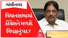 Gujarat Assembly : વિધાનસભામાં વિપક્ષના પદને લઈને સરકારે શું આપ્યું મોટું નિવેદન?