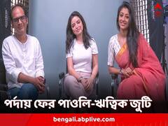 ফের বড়পর্দায় পাওলি-ঋত্বিক জুটি, পৃথা চক্রবর্তীর পরিচালনায় আসছে 'পাহাড়গঞ্জ হল্ট'