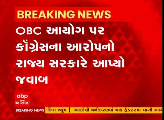 OBC આયોગ પર કોંગ્રેસના આરોપ મુદ્દે સરકારે શું આપ્યો જવાબ? જુઓ સ્થાનિક સ્વરાજની ક્યારે યોજાશે ચૂંટણી?