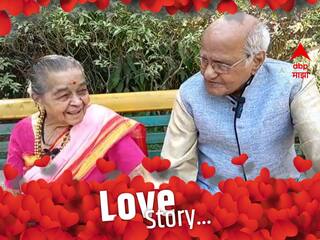 Valentine Day 2023 : 65 वर्षाच्या संसारात एकदाही 