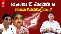Andhra Pradesh Capital Issue | Amaravathi Visakhapatnam Capital: ఒక్కొక్కరు ఒక్కోలా..! | ABP Desam