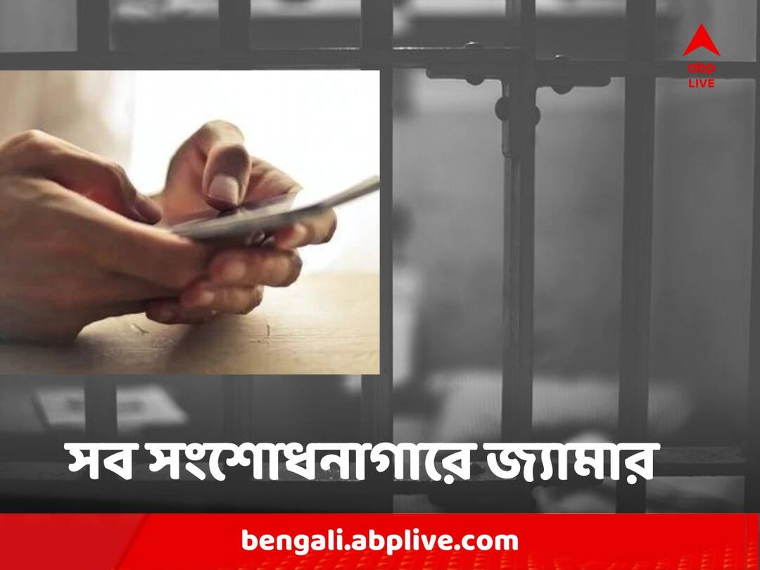 Calcutta High Court Directive to tighten up jail security asks to install jammer and full body scanner Jail Security : রাজ্যের সব সংশোধনাগারে জ্যামার ও ফুল বডি স্ক্যানার বসানোর নির্দেশ আদালতের