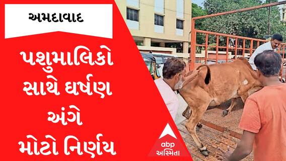 Ahmedabad: પશુ માલિકો સાથેના ઘર્ષણને ટાળવા માટે શું લેવાયો મોટો નિર્ણય?| Watch Video