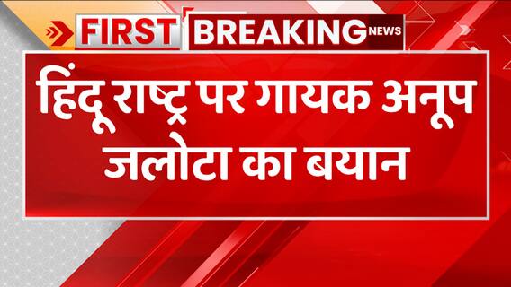 Breaking: हिंदू राष्ट्र पर गायक अनूप जलोटा का बयान, कहा: 'भारत को हिंदू राष्ट्र बनना चाहिए'