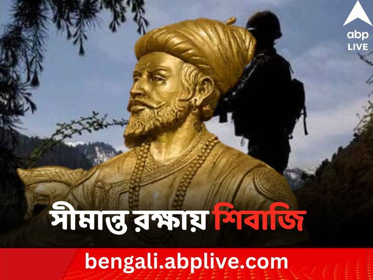 chhatrapati-shivaji-maharaj-statue-line-of-control-jammu-kashmir-pune-organisation Shivaji Maharaj Statue : ভারত-পাক সীমান্তে সাহস জোগাবে ছত্রপতি শিবাজির মূর্তি, দুর্গ থেকে আনা হবে ভূমি পুজোর মাটি