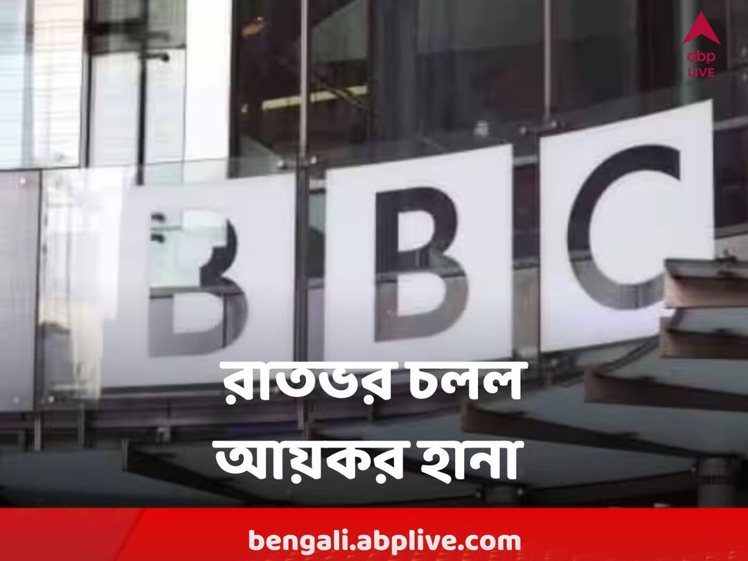 BBC IT Raid: রাতভর চলল BBC অফিসে আয়কর হানা, 'ল্যাপটপ স্ক্যান করার পর ছাড়া হল কর্মীদের' BBC IT Raid Continues overnight, Employee permitted to left office after scanning laptop, claims sources BBC IT Raid: রাতভর চলল BBC অফিসে আয়কর হানা, 'ল্যাপটপ স্ক্যান করার পর ছাড়া হল কর্মীদের'