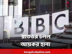 রাতভর চলল BBC অফিসে আয়কর হানা, 'ল্যাপটপ স্ক্যান করার পর ছাড়া হল কর্মীদের'