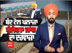 Sanjha Special : ਬੰਦ Toll Plaza ,ਖੁਲ੍ਹੇਗਾ ਜਾਂਚ ਦਾ ਦਰਵਾਜ਼ਾ