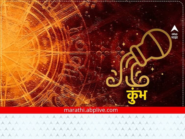 Aquarius Horoscope Today 15 February 2023 astrological prediction in marathi daily horoscope rashi bhavishya all zodiac sign Aquarius Horoscope Today 15 February 2023 : कुंभ राशीच्या लोकांसाठी आर्थिक लाभाची स्थिती, नफा मिळेल, राशीभविष्य जाणून घ्या