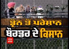 Sanjha Special । ਡਰੋਨ ਤੋਂ ਪਰੇਸ਼ਾਨ ਬੌਰਡਰ ਦੇ ਕਿਸਾਨ