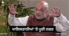 Punjab News: ਖਾਲਿਸਤਾਨੀਆਂ 'ਤੇ ਪੂਰੀ ਨਜ਼ਰ, ਇਨ੍ਹਾਂ ਨੂੰ ਵਧਣ-ਫੁੱਲਣ ਨਹੀਂ ਦੇਵਾਂਗੇ: ਅਮਿਤ ਸ਼ਾਹ