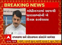 Gandhinagar: આજથી ધારાસભ્યોની બે દિવસની કાર્યશાળા યોજાશે, જાણો કોને કોને અપાયું આમંત્રણ?