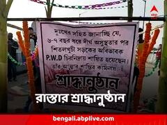 রাস্তার মাঝেই প্রতীকী শ্রাদ্ধানুষ্ঠান, বেহাল রাস্তা সারানোর দাবিতে অভিনব প্রতিবাদ পরিবহন কর্মীদের