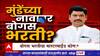 Bogus Bharati Special Report : Dhananjay Munde यांच्या नावावर बोगस भरती? मास्टर माईंड नेमका कोण?