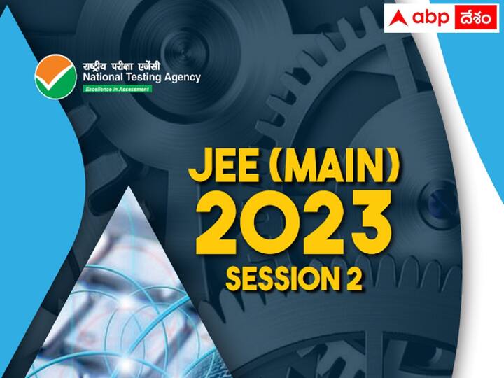 Online Application for JEE Main Session-2 (2023) started, apply now JEE Main 2023 Application: జేఈఈ మెయిన్స్‌ సెషన్‌-2 దరఖాస్తు ప్రక్రియ ప్రారంభం, చివరితేది ఎప్పుడంటే?
